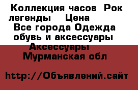 Коллекция часов “Рок легенды“ › Цена ­ 1 990 - Все города Одежда, обувь и аксессуары » Аксессуары   . Мурманская обл.